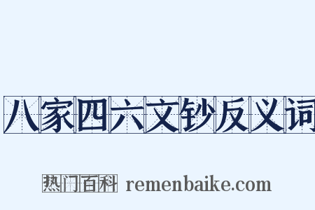 八家四六文钞反义词是什么意思的图片